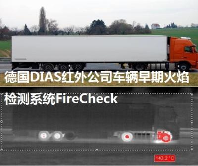 車輛早期火焰監測系統